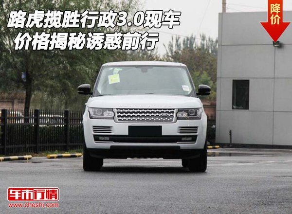 路虎揽胜行政3.0现车 价格揭秘诱惑前行-图1