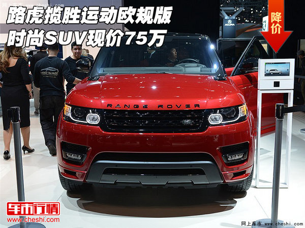 路虎揽胜运动欧规版 时尚SUV现价75万-图1