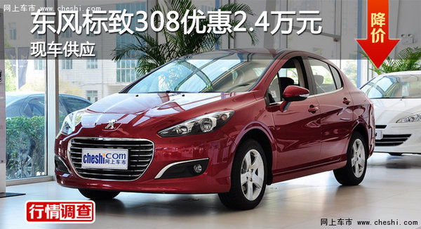 廣州東風(fēng)標(biāo)致308優(yōu)惠2.4萬元 現(xiàn)車供應(yīng)-圖1