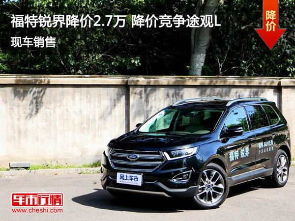 福特銳界最高優(yōu)惠2.7萬元 降價(jià)競(jìng)爭(zhēng)途觀L-圖1
