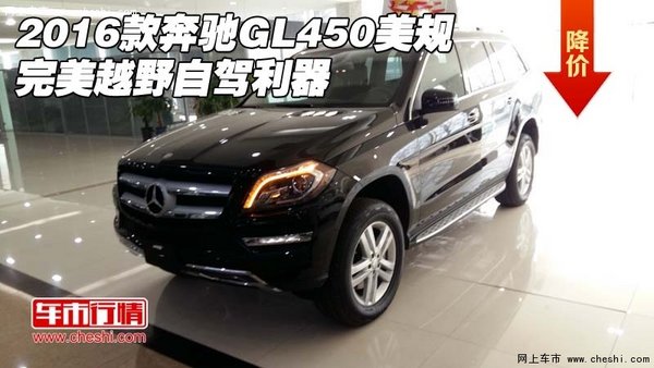 2016款奔驰GL450美规 完美越野自驾利器-图1