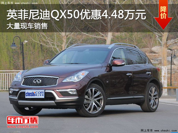 沈阳百事佳英菲尼迪QX50优惠4.48万元-图1