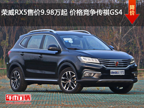 荣威RX5售价9.98万元起 价格竞争传祺GS4-图1