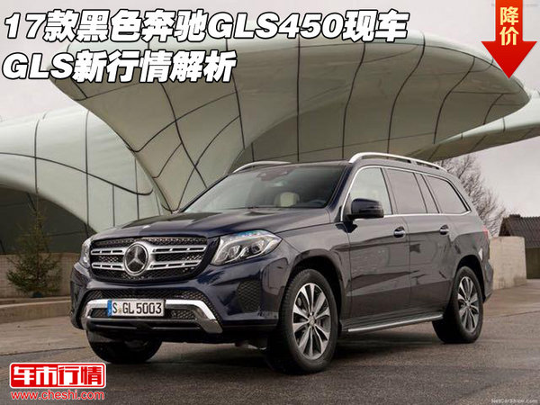 17款黑色奔驰GLS450现车  GLS新行情解析-图1