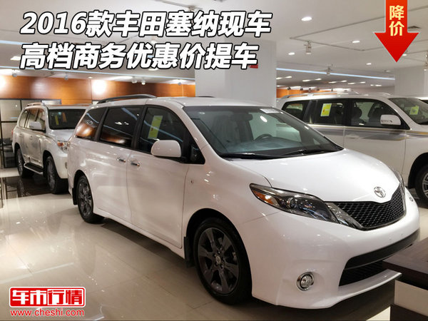 2016款丰田塞纳现车 高档商务优惠价提车-图1