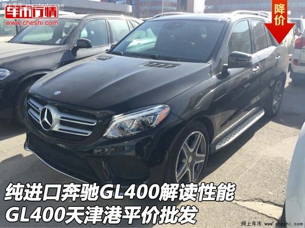 纯进口奔驰GL400解读性能 GL400平价批发-图1