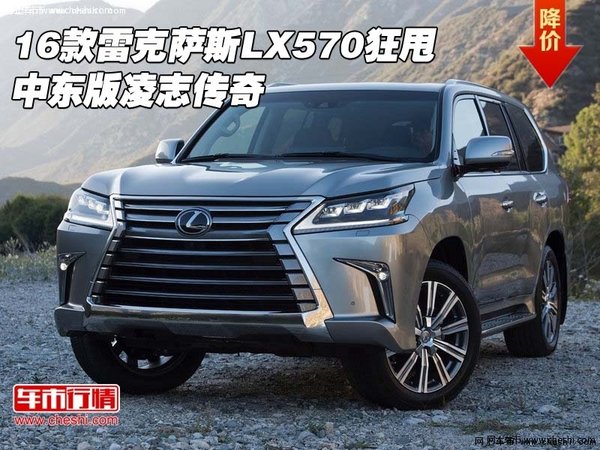 16款雷克萨斯LX570狂甩  中东版凌志传奇-图1