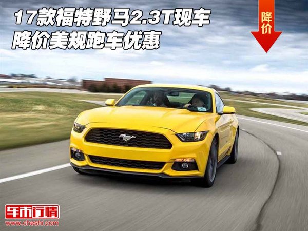 17款福特野马2.3T现车降价 美规跑车优惠-图1