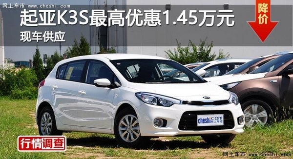 长沙起亚K3S最高优惠1.45万元 现车供应-图1