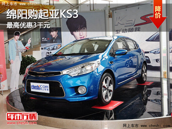 绵阳购起亚KS3 最高优惠3千元_起亚K3S