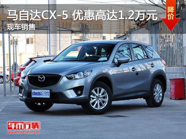 武汉马自达CX-5 限时优惠最高优惠1.2万-图1