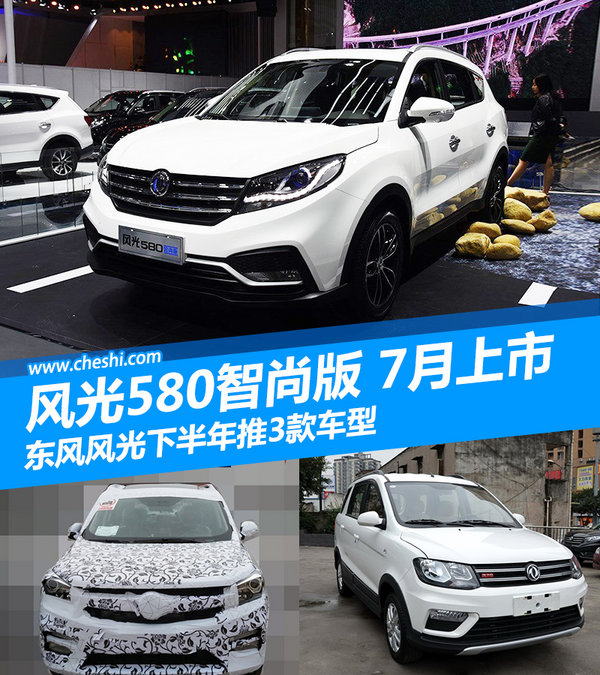 东风风光年内推3款新车 SUV七月上市/10万起-图1