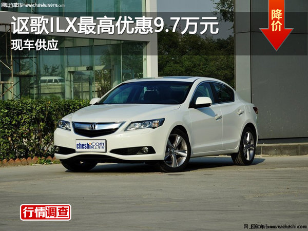 长沙讴歌ILX最高优惠9.7万元 现车供应-图1