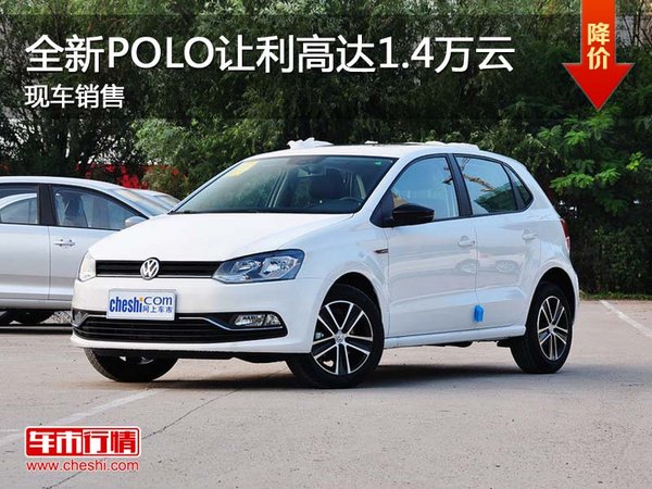 全新POLO讓利高達(dá)1.4萬(wàn)元 現(xiàn)車(chē)銷(xiāo)售-圖1