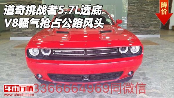 道奇挑战者5.7L透底 V8骚气抢占公路风头-图1