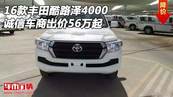 16款丰田酷路泽4000 诚信车商出价56万起-图1