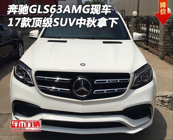 17款奔馳GLS63AMG現(xiàn)車 頂級SUV中秋拿下-圖1