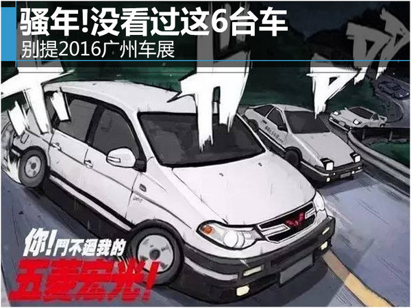 骚年!没看过这6台车 别提2016广州车展-图1