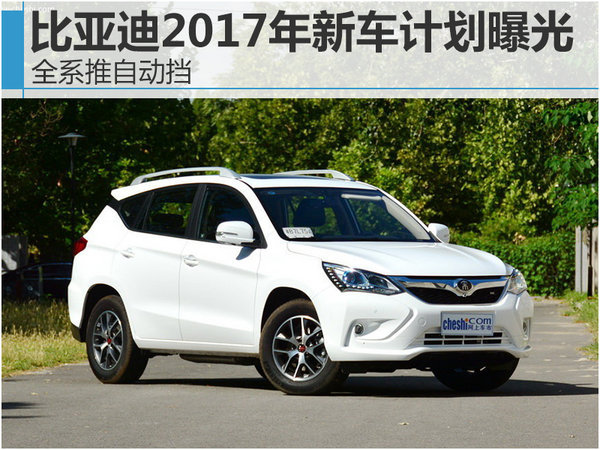 比亞迪2017年新車計(jì)劃曝光 全系推自動擋-圖1