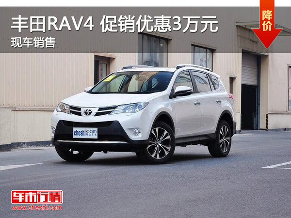 武汉丰田RAV4 促销优惠现金直降3万元-图1