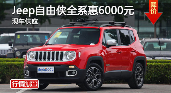 长沙Jeep自由侠优惠6000 降价竞争昂科拉-图1