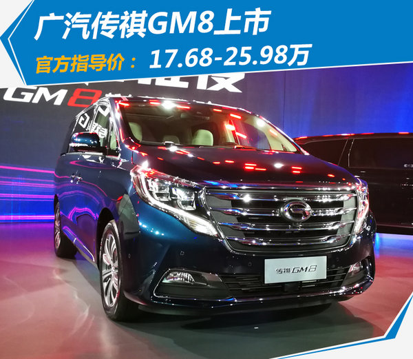 广汽传祺GM8全新MPV上市 售17.68-25.98万元-图1