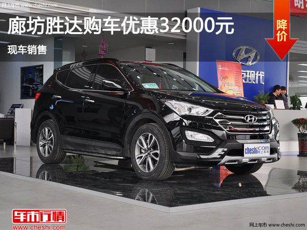 廊坊全新勝達(dá)優(yōu)惠讓利3.2萬元 現(xiàn)車銷售-圖1