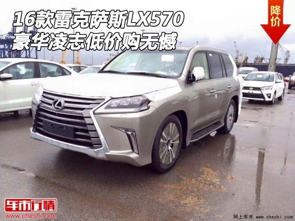 16款雷克萨斯LX570 豪华凌志低价购无憾-图1