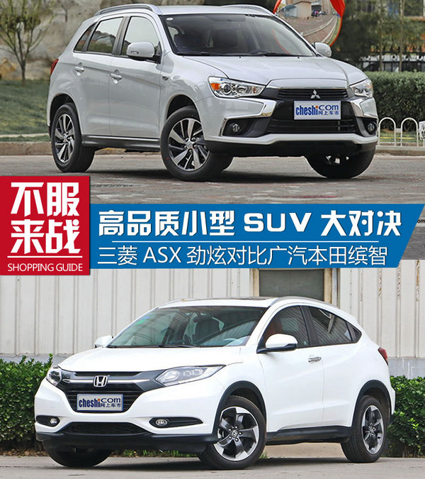 高品质小型SUV如何选 三菱劲炫对比本田缤智-图1