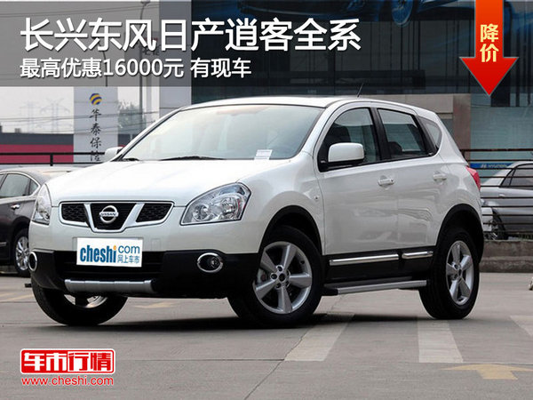 湖州長(zhǎng)興東風(fēng)南方東風(fēng)日產(chǎn)逍客