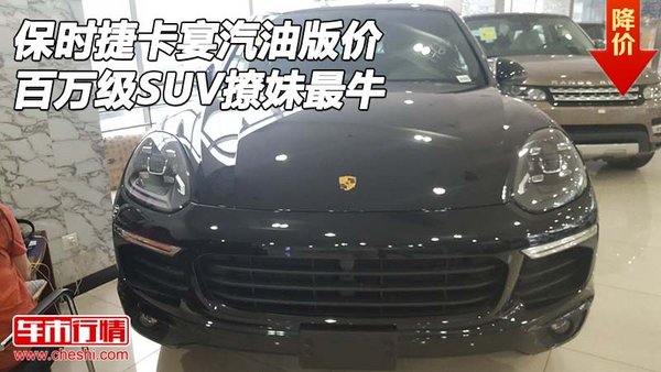 保时捷卡宴汽油版价 百万级SUV撩妹最牛-图1