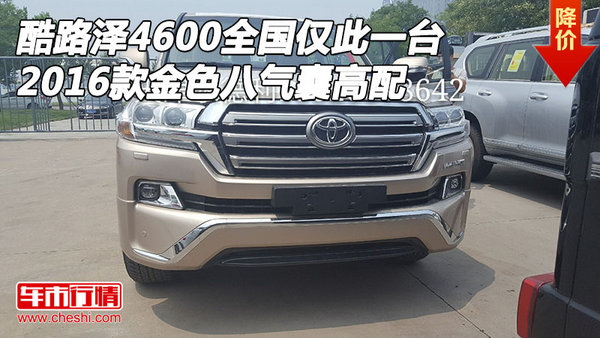 全國(guó)僅此一臺(tái) 金色八氣囊高配酷路澤4600-圖1