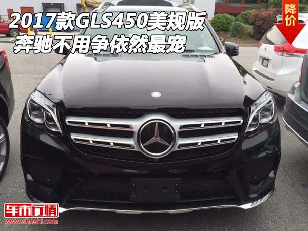 2017款奔驰GLS450美规版 不用争依然最宠-图1