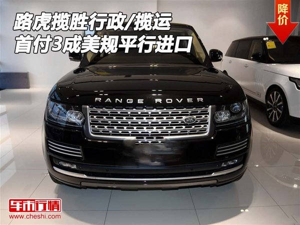 路虎攬勝行政/攬運(yùn) 首付3成美規(guī)平行進(jìn)口-圖1