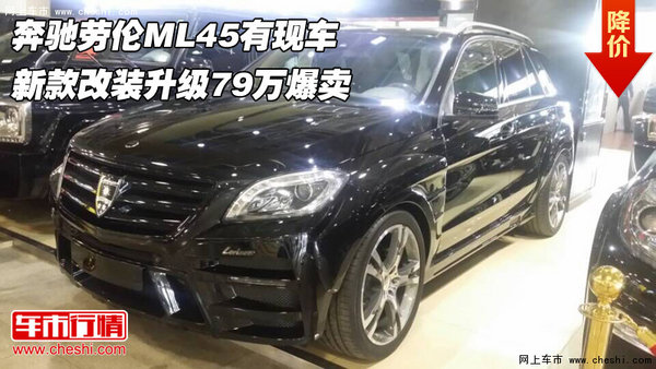 奔驰劳伦ML45有现车  新款升级79万爆卖-图1