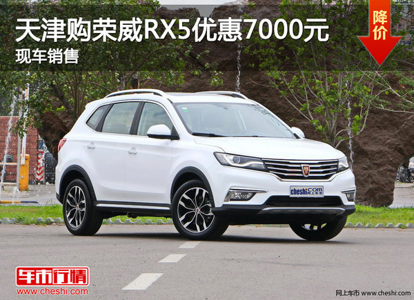 天津购荣威RX5优惠7000元 现车销售-图1