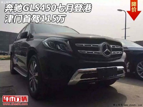 进口奔驰GLS450七月登港 津门首驾115万-图1