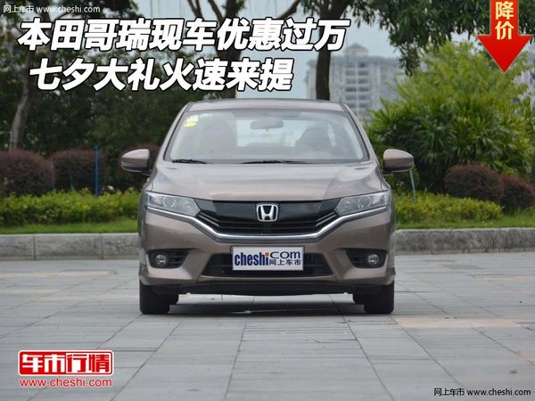 本田哥瑞現(xiàn)車優(yōu)惠過萬 七夕大禮火速來提-圖1