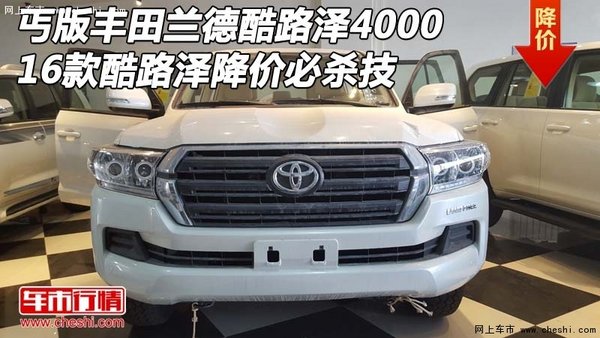 丐版豐田蘭德酷路澤4000 16款降價必殺技-圖1