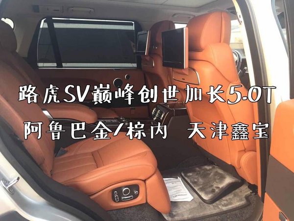 路虎攬勝SV巔峰加長版 創(chuàng)世5.0獨惠津門-圖7