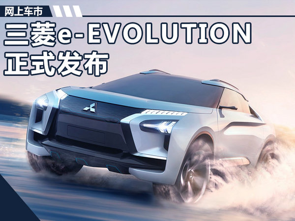 三菱e-EVOLUTION概念车发布 搭载人工智能-图1