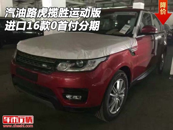 汽油路虎揽胜运动版 进口16款0首付分期-图1
