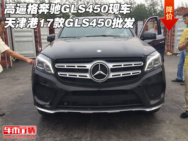 高逼格奔驰GLS450 天津港17款GLS450批发-图1