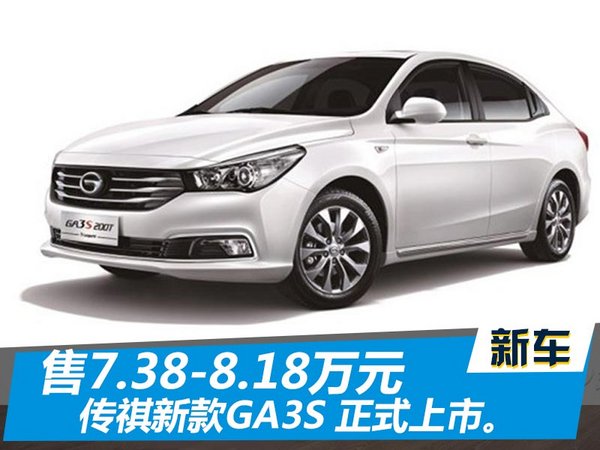 传祺新款GA3S正式上市 售7.38-8.18万元-图1