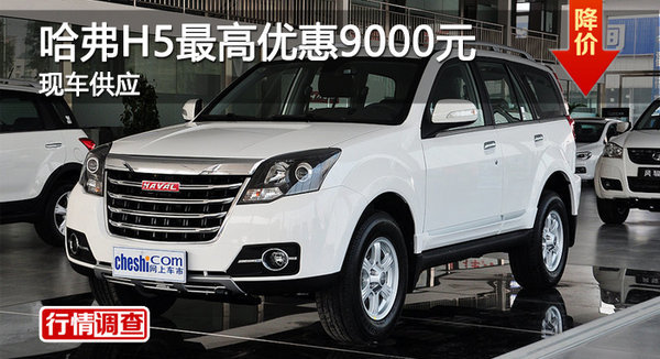 广州哈弗H5最高优惠9000元 现车销售-图1