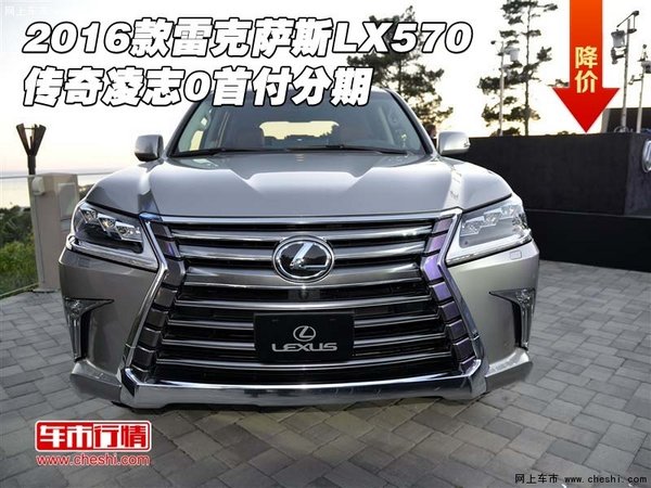 2016款雷克萨斯LX570 传奇凌志0首付分期-图1