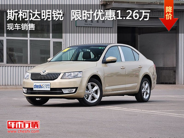 武漢斯柯達(dá)明銳 限時優(yōu)惠現(xiàn)金直降1.26萬-圖1
