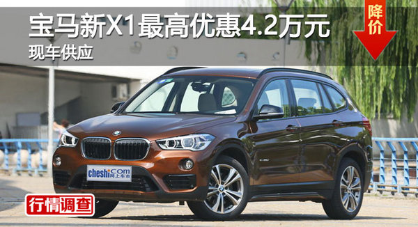 长沙宝马新X1优惠4.2万 降价竞争奔驰GLA-图1