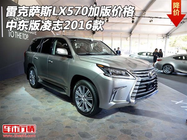 雷克薩斯LX570加版價(jià)格 中東版凌志16款-圖1