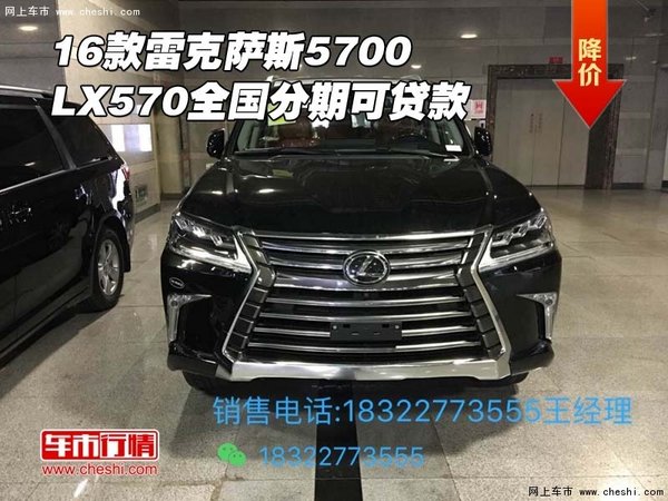 16款雷克萨斯5700 LX570全国分期可贷款-图1